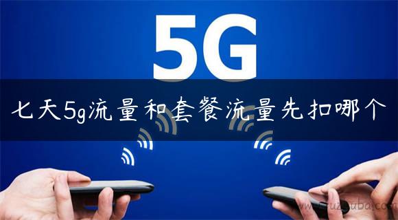 七天5g流量和套餐流量先扣哪个