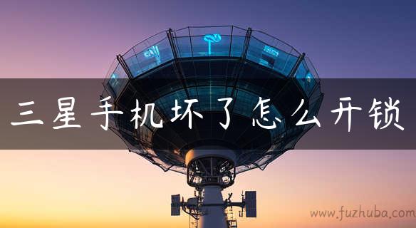 三星手机坏了怎么开锁