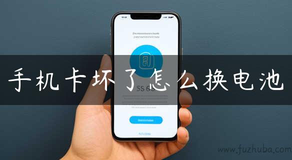 手机卡坏了怎么换电池
