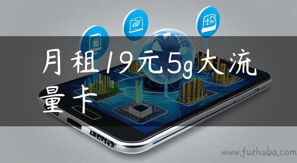 月租19元5g大流量卡