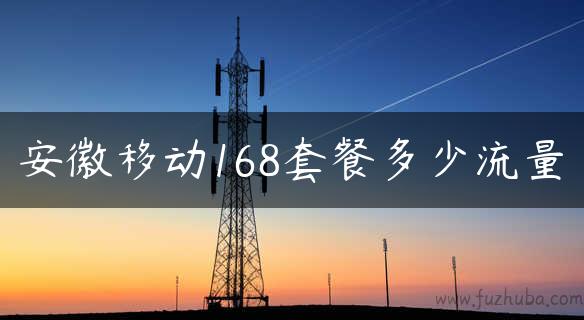 安徽移动168套餐多少流量